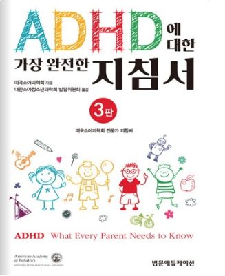 [신간 알림] ADHD에 대한 가장 완전한 지침서